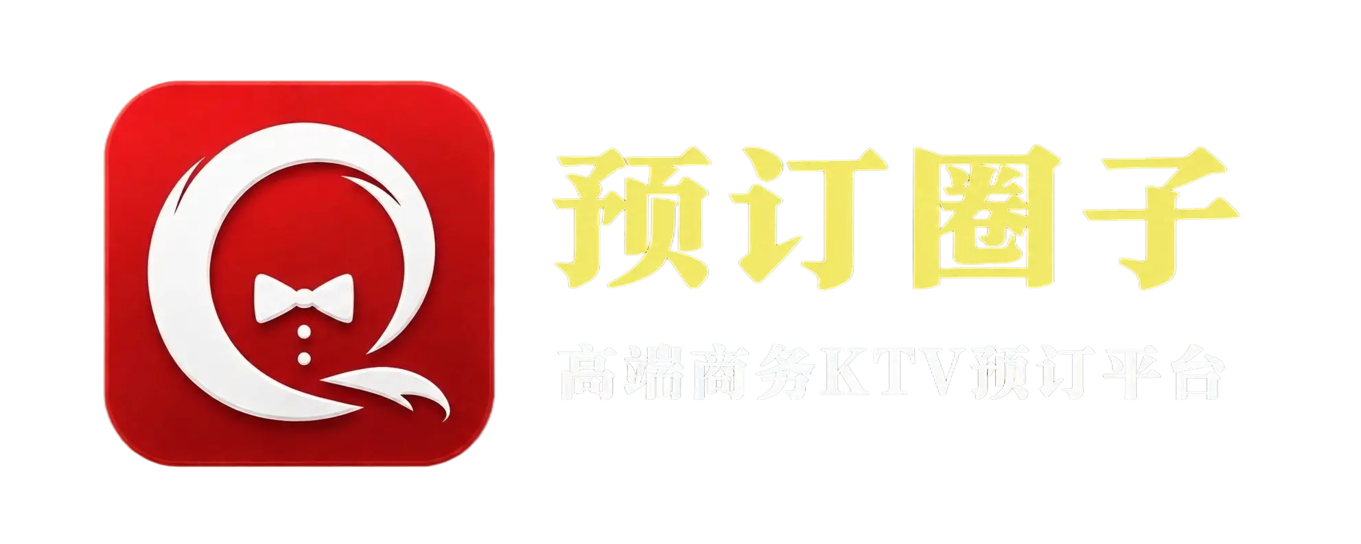 预订圈子