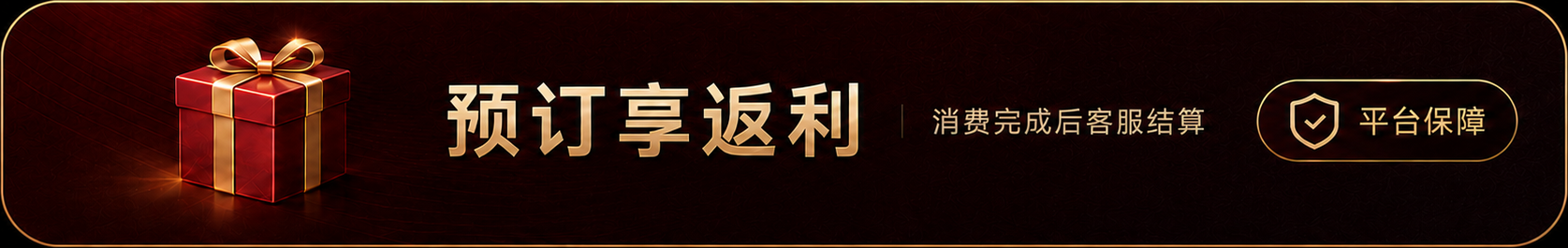 预订享返利 消费完成后客服结算 平台保障