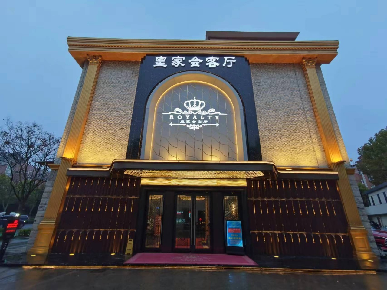 皇家会客厅