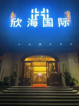 欣海国际