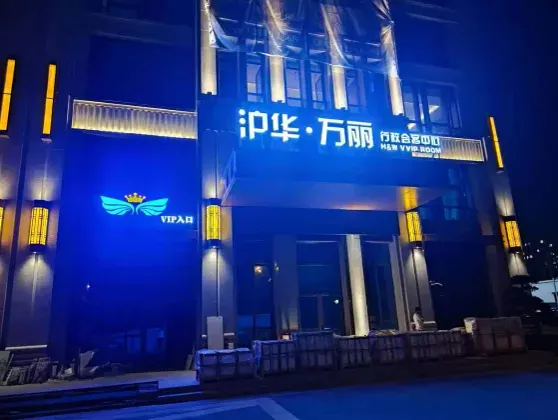 沪华·万丽KTV商务会所