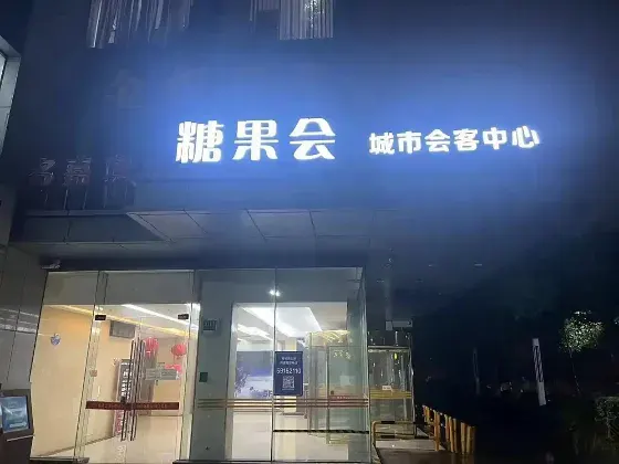 糖果会