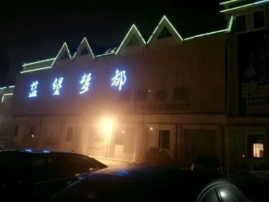 蓝堡梦都国际会所图片2