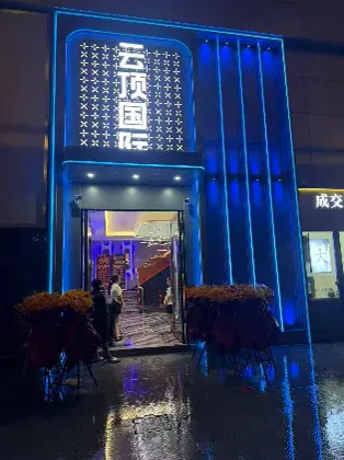 云鼎国际