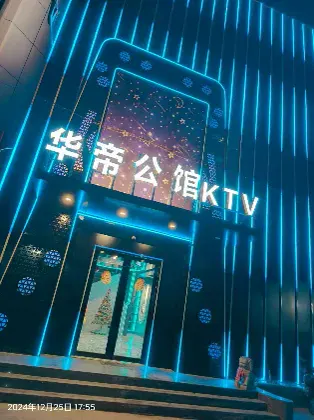 华帝商务会所
