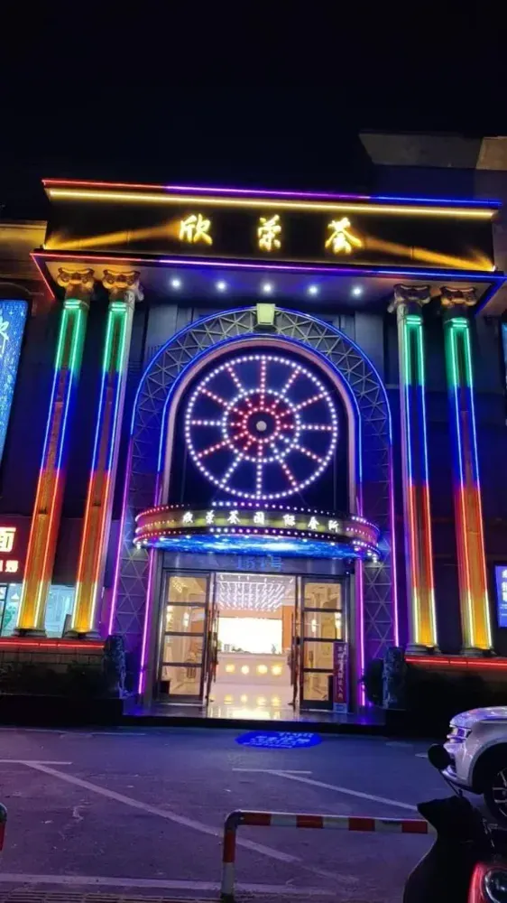 欣荣荟图片2