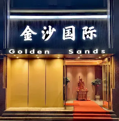 金沙国际