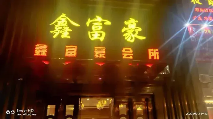 鑫富豪KTV