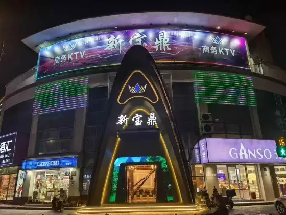 新宝鼎KTV