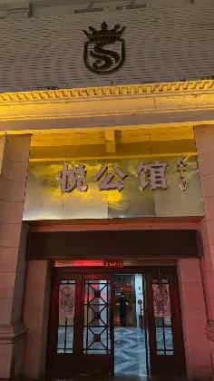 悦公馆