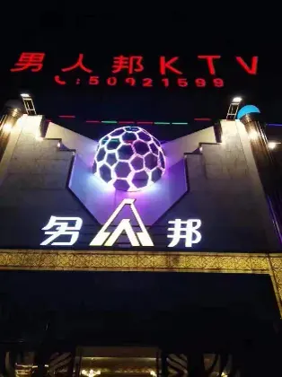 男人邦KTV