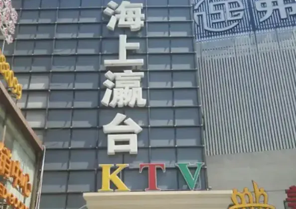 海上瀛台KTV