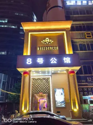 8号公馆
