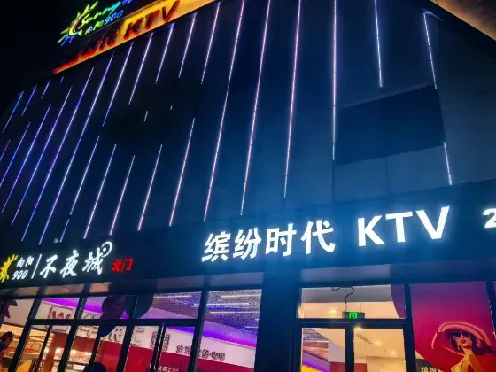 缤纷时代