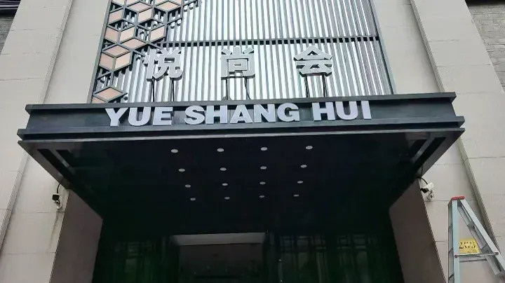悦尚会