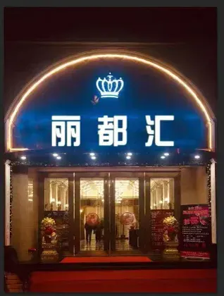 丽都汇
