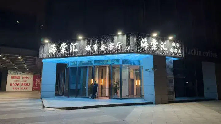 海棠汇