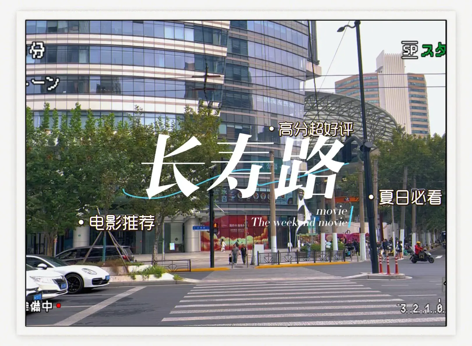 吴中路 VS 长寿路，谁才是上海夜生活第一街？
