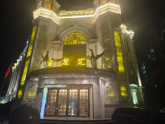 金龙国际公馆