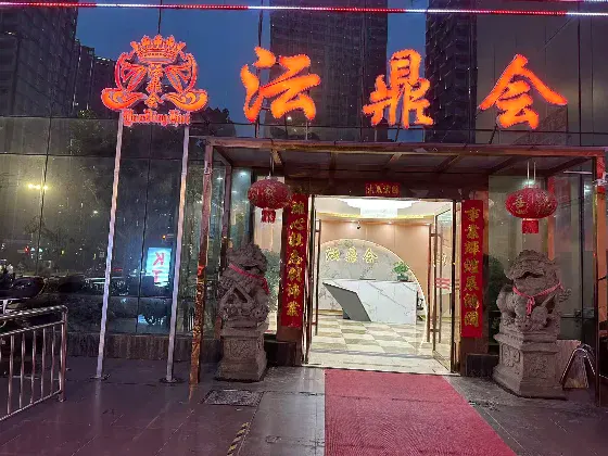 沄鼎会