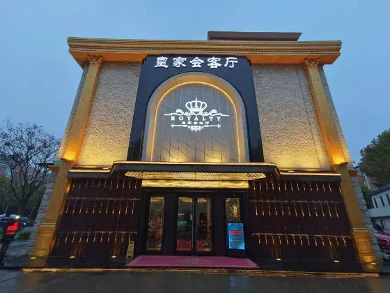 皇家会客厅