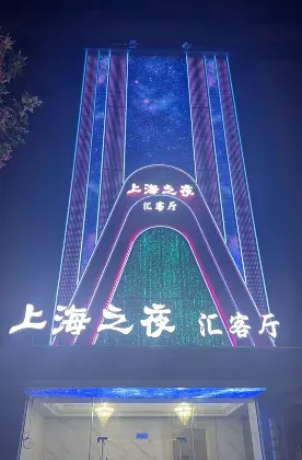 上海之夜会客厅