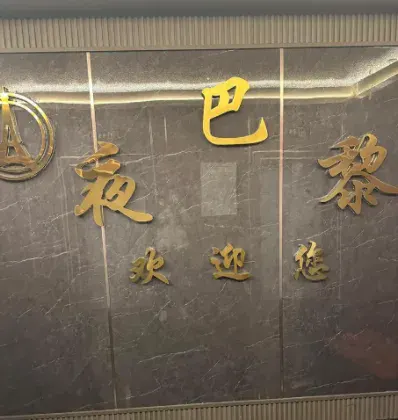 夜巴黎商务汇