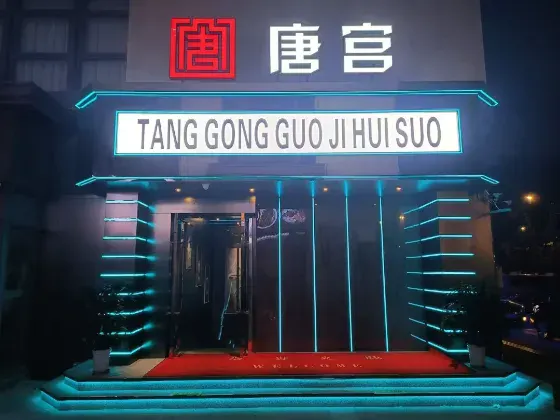 唐宫国际俱乐部