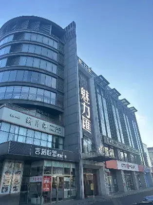 魅力汇