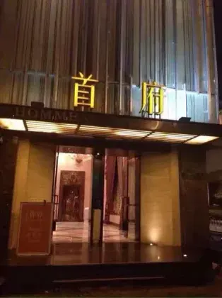 首府娱乐KTV