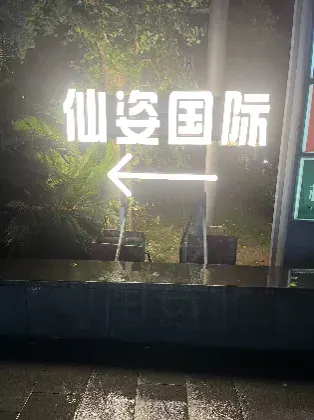仙姿国际
