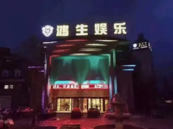 鸿生娱乐