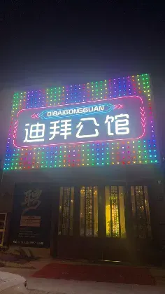 迪拜公馆KTV