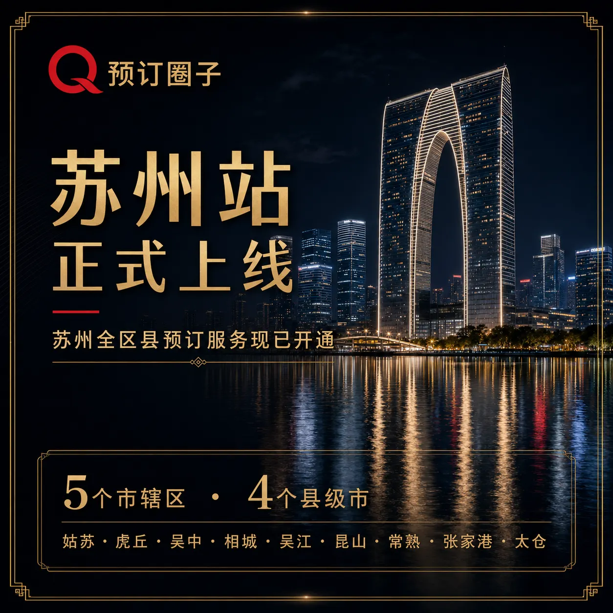 预订圈子苏州站正式上线，全区县预订服务现已开通