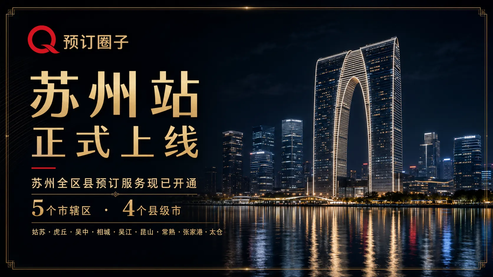 预订圈子苏州站正式上线，全区县预订服务现已开通