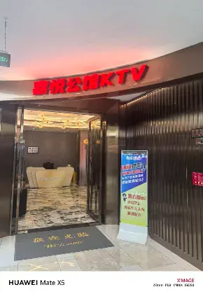 嘉悦公馆