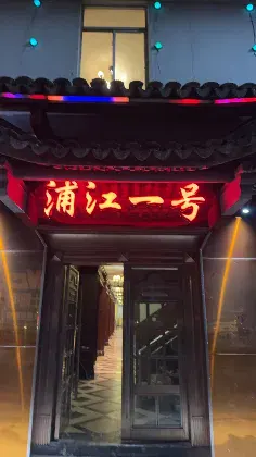 浦江一号公馆