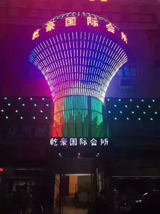 聚豪国际娱乐会所