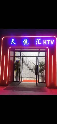 天悦汇KTV