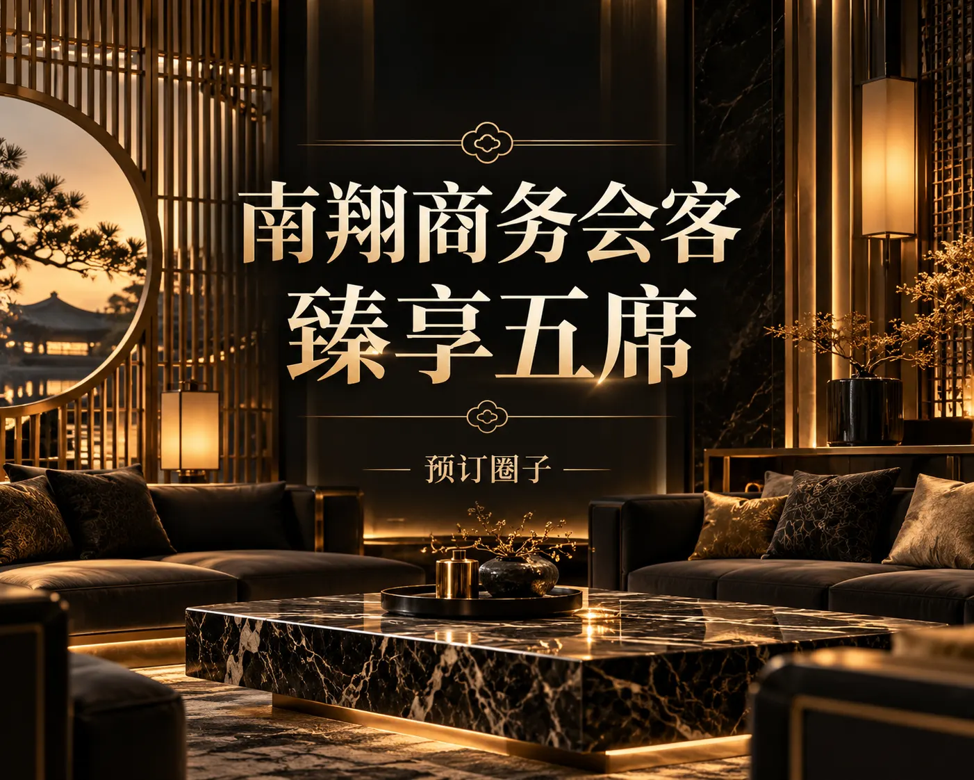 南翔商务会客｜臻享五席