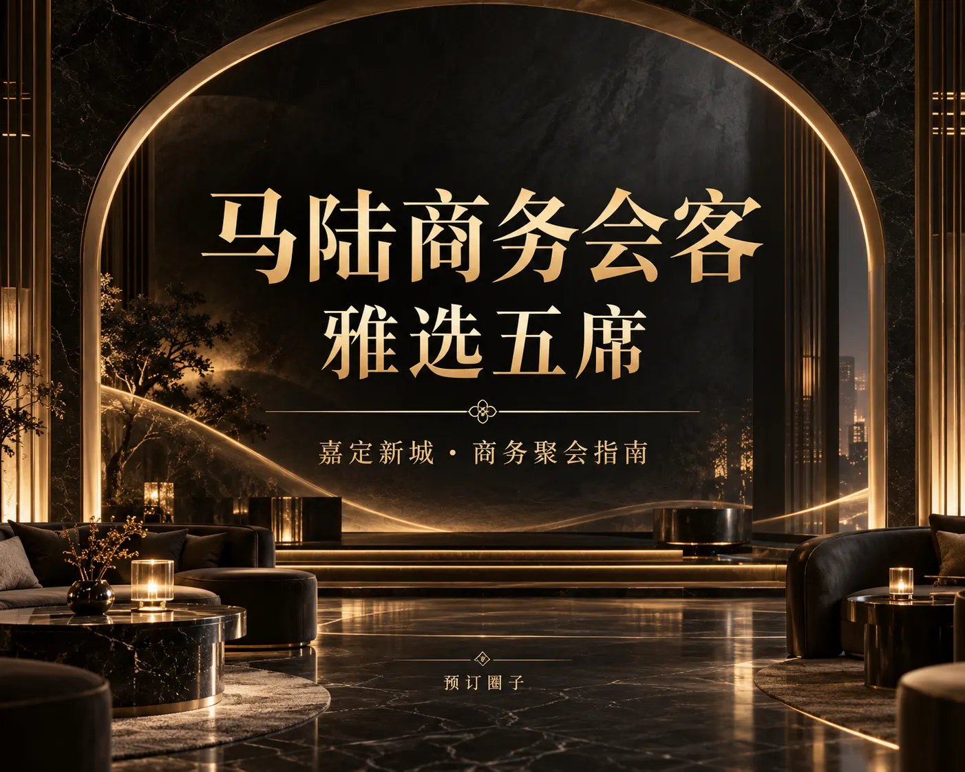 马陆商务会客｜雅选五席