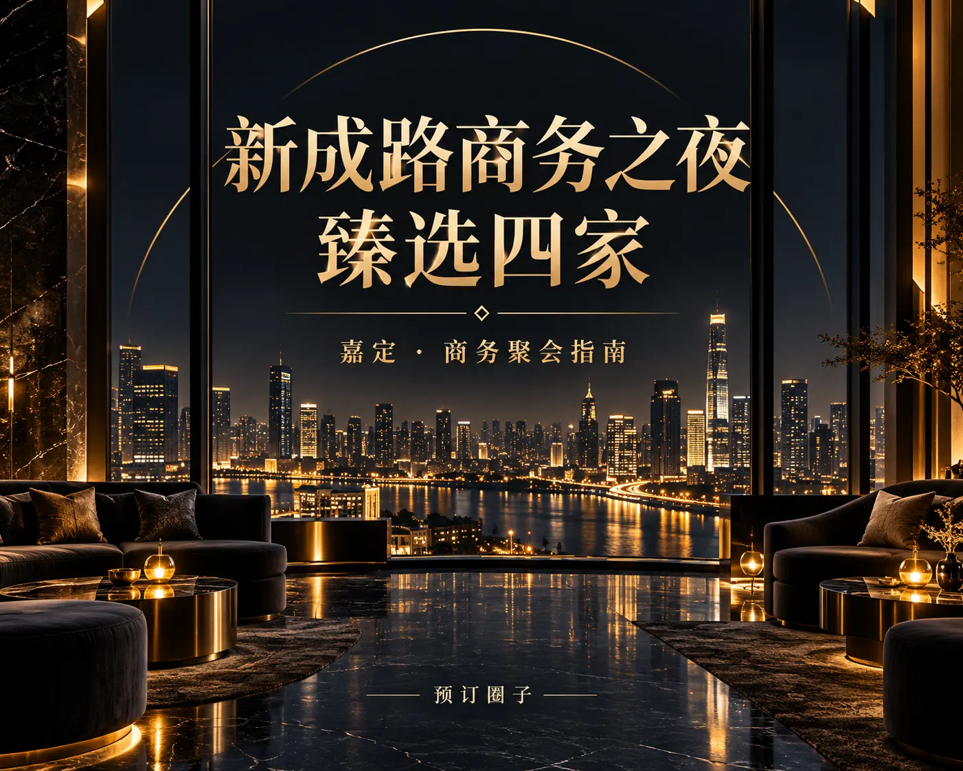 新成路商务之夜｜臻选四家