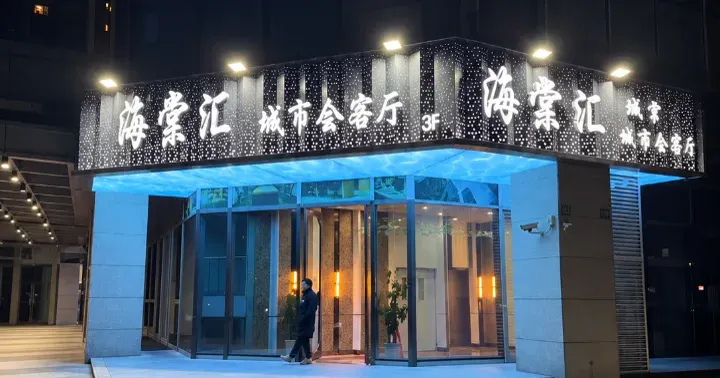 海棠汇城市会客厅