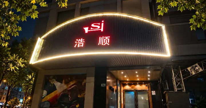 浩顺夜总会