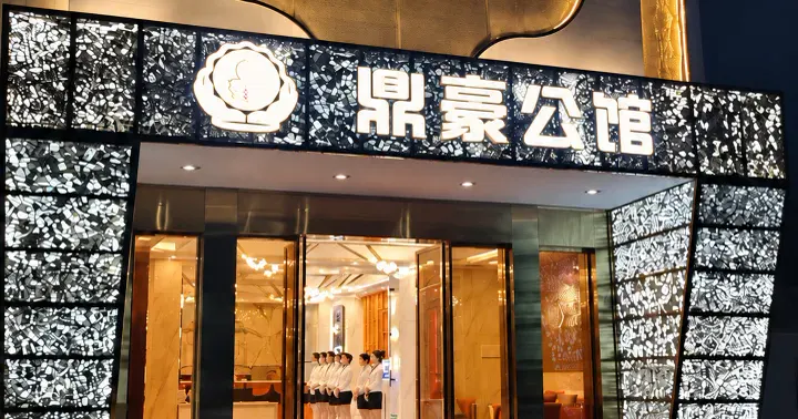 鼎豪公馆