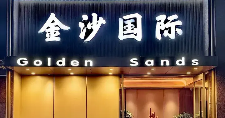 金沙国际
