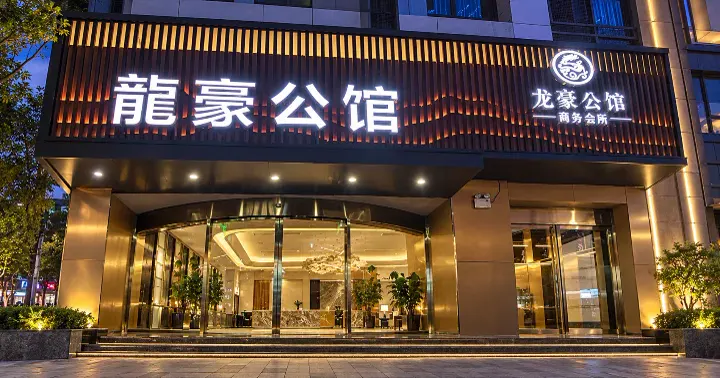 龙豪公馆